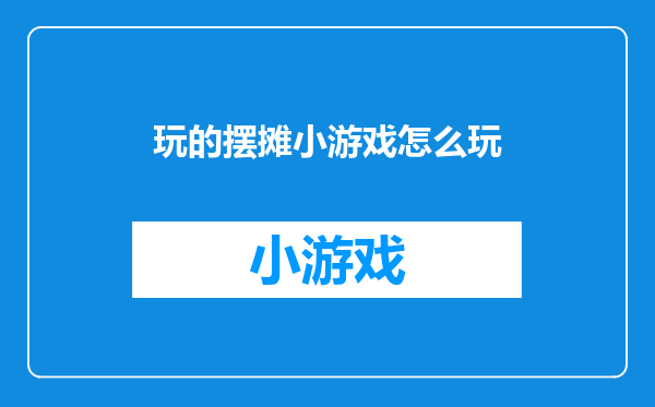玩的摆摊小游戏怎么玩
