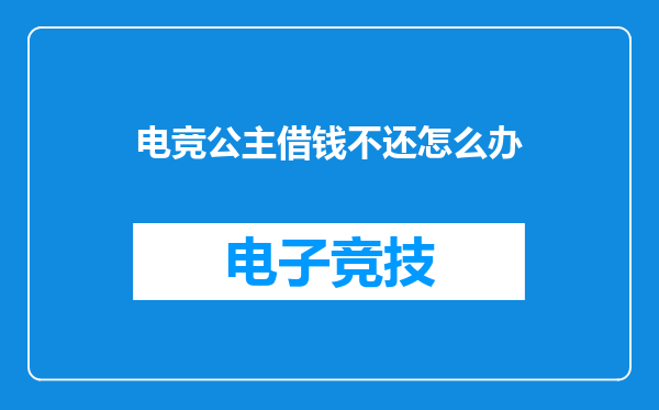 电竞公主借钱不还怎么办