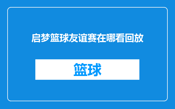 启梦篮球友谊赛在哪看回放
