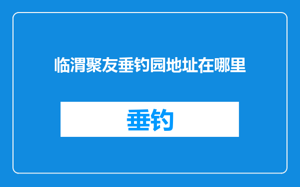 临渭聚友垂钓园地址在哪里