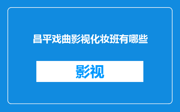 昌平戏曲影视化妆班有哪些