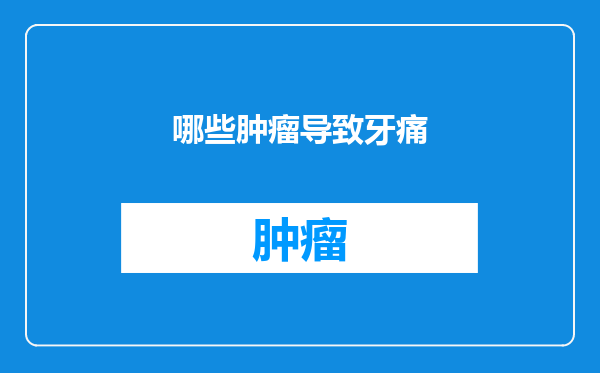 哪些肿瘤导致牙痛