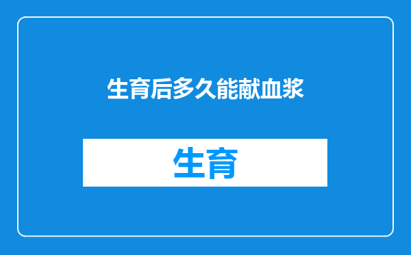 生育后多久能献血浆