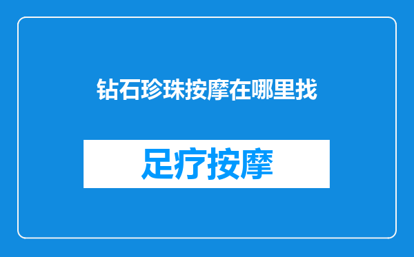 钻石珍珠按摩在哪里找