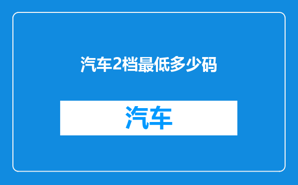 汽车2档最低多少码