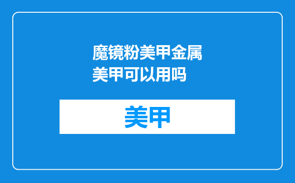 魔镜粉美甲金属美甲可以用吗