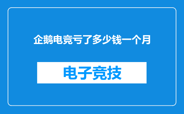 企鹅电竞亏了多少钱一个月