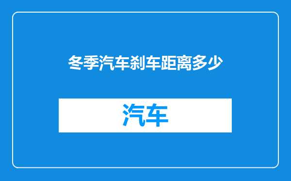 冬季汽车刹车距离多少