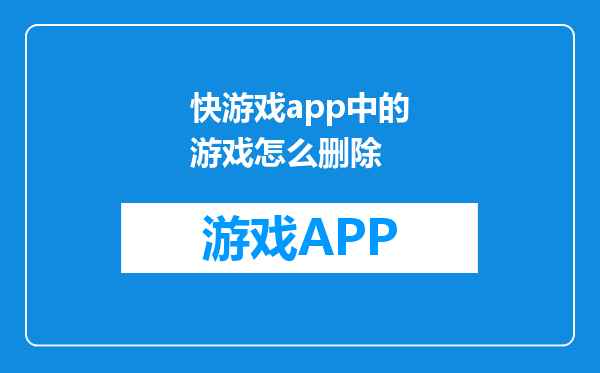 快游戏app中的游戏怎么删除