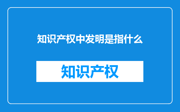 知识产权中发明是指什么