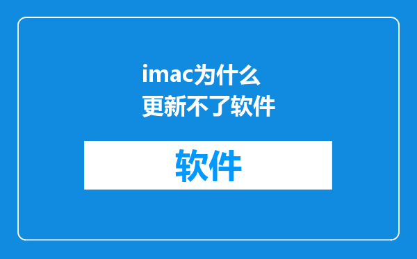 imac为什么更新不了软件