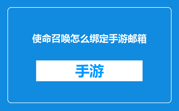 使命召唤怎么绑定手游邮箱