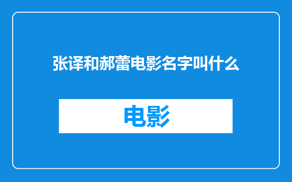 张译和郝蕾电影名字叫什么