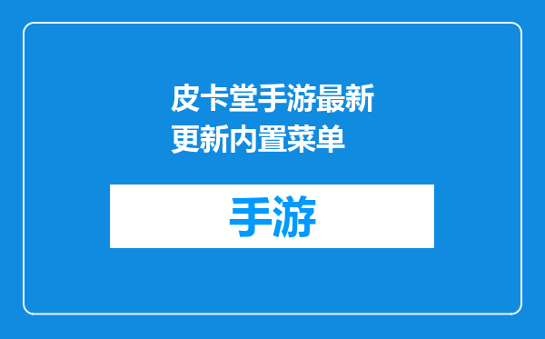 皮卡堂手游最新更新内置菜单