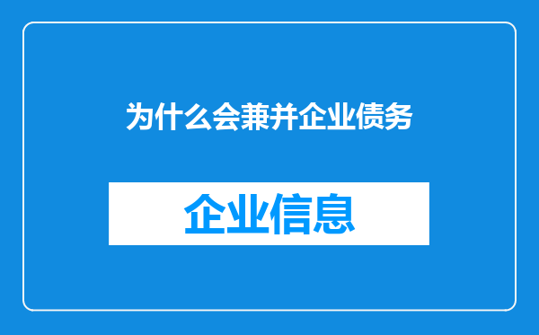 为什么会兼并企业债务