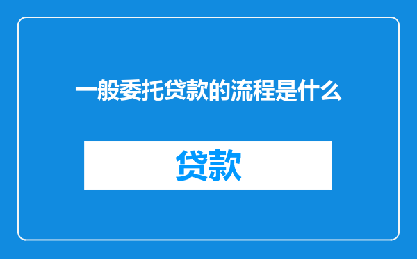一般委托贷款的流程是什么
