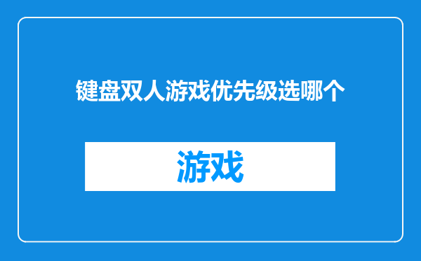 键盘双人游戏优先级选哪个