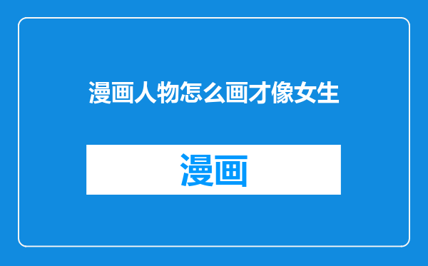 漫画人物怎么画才像女生