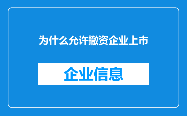 为什么允许撤资企业上市