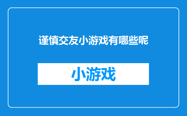 谨慎交友小游戏有哪些呢