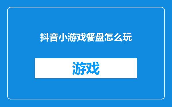 抖音小游戏餐盘怎么玩