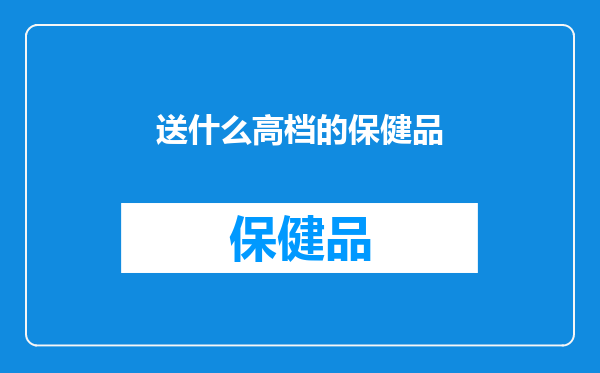 送什么高档的保健品