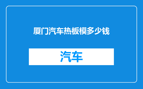 厦门汽车热板模多少钱