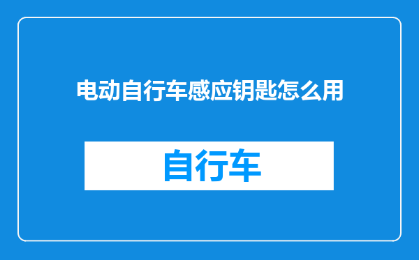 电动自行车感应钥匙怎么用