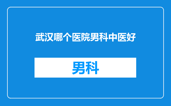 武汉哪个医院男科中医好