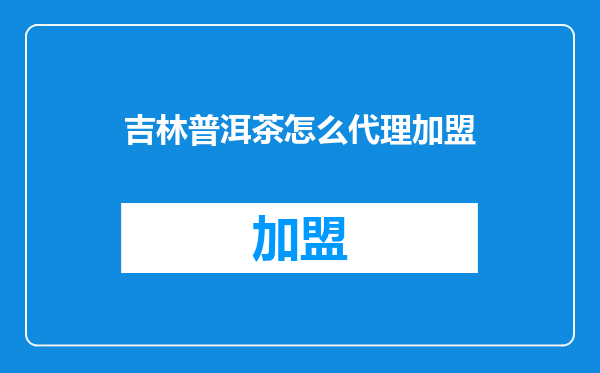 吉林普洱茶怎么代理加盟