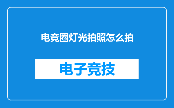 电竞圈灯光拍照怎么拍