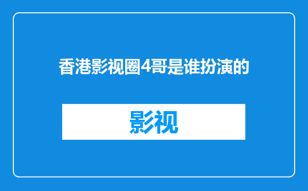 香港影视圈4哥是谁扮演的