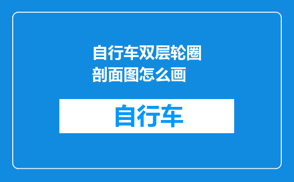 自行车双层轮圈剖面图怎么画