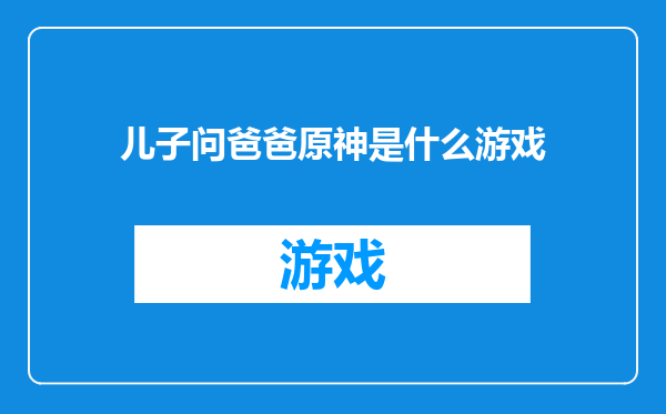 儿子问爸爸原神是什么游戏