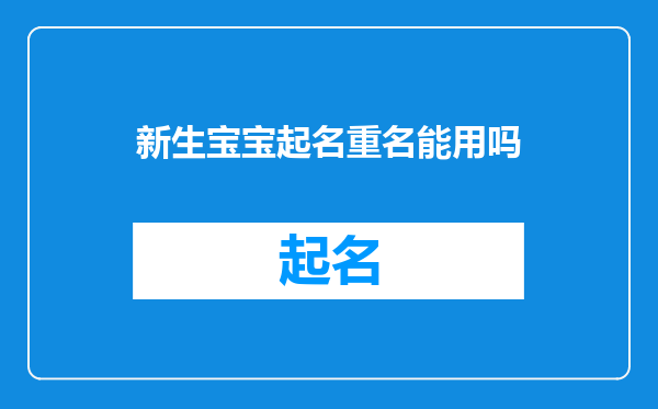 新生宝宝起名重名能用吗