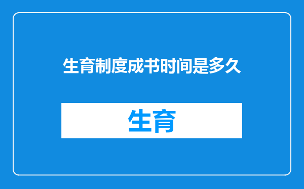 生育制度成书时间是多久