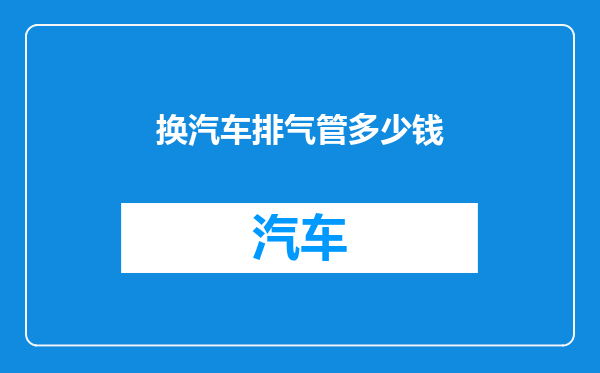 换汽车排气管多少钱