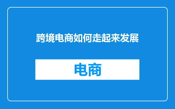 跨境电商如何走起来发展