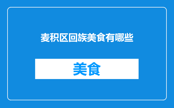 麦积区回族美食有哪些