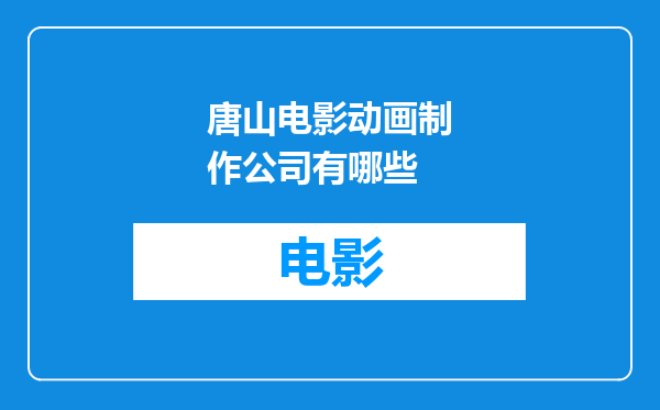 唐山电影动画制作公司有哪些