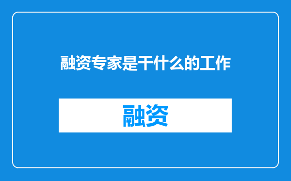 融资专家是干什么的工作