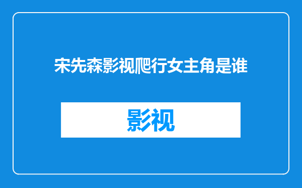 宋先森影视爬行女主角是谁