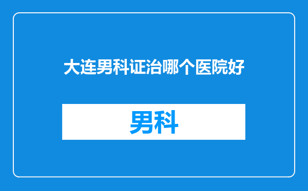 大连男科证治哪个医院好