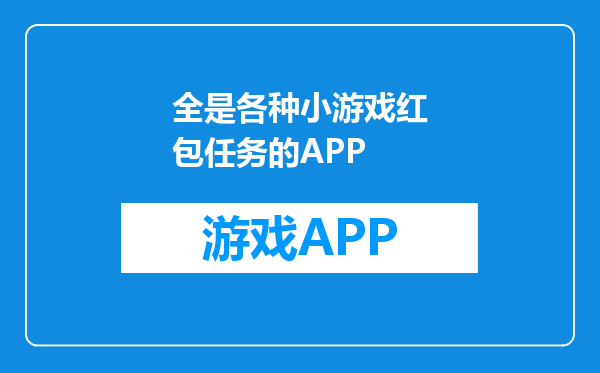 全是各种小游戏红包任务的APP