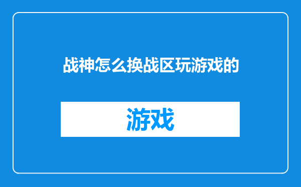 战神怎么换战区玩游戏的
