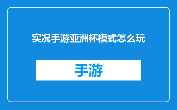 实况手游亚洲杯模式怎么玩