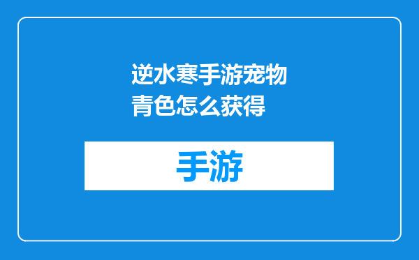 逆水寒手游宠物青色怎么获得