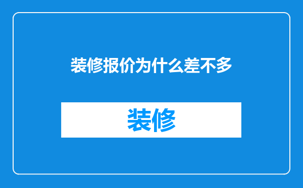 装修报价为什么差不多