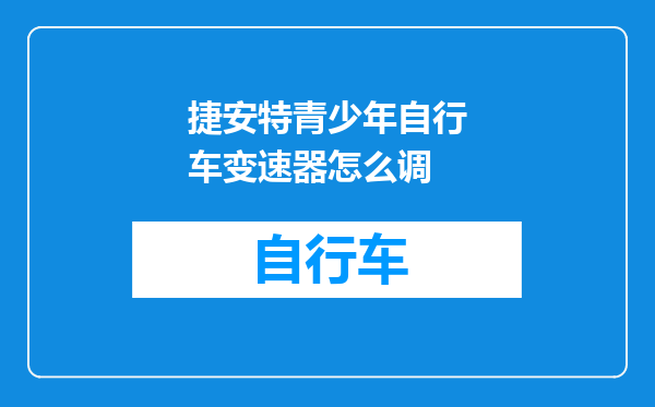 捷安特青少年自行车变速器怎么调
