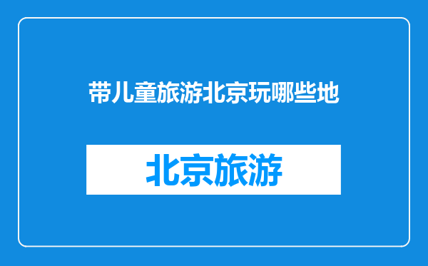 带儿童旅游北京玩哪些地